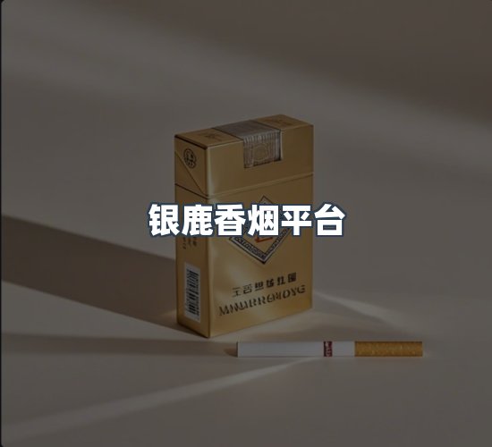 关于银鹿香烟平台
